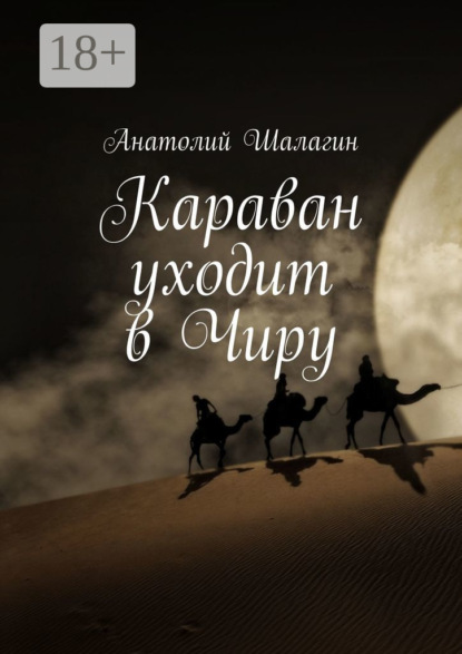

Караван уходит в Чиру