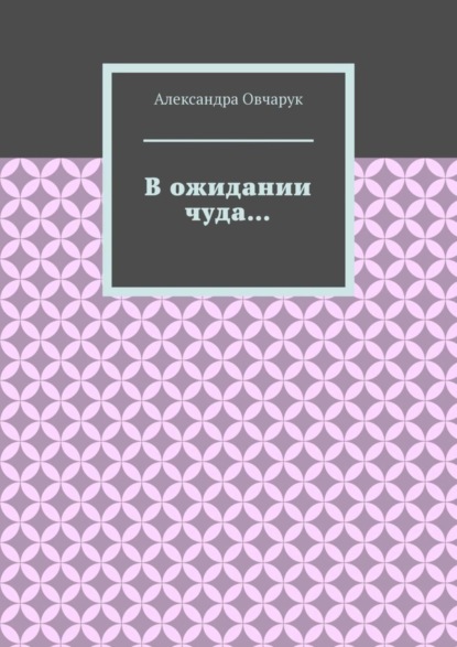 Александра Овчарук — В ожидании чуда…