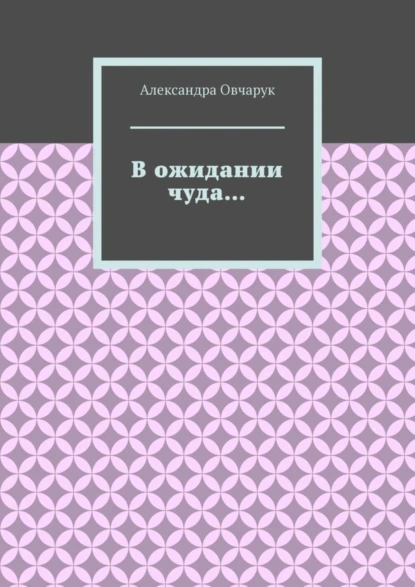 В ожидании чуда…