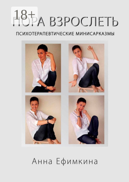 

Пора взрослеть. Психотерапевтические мини-сарказмы