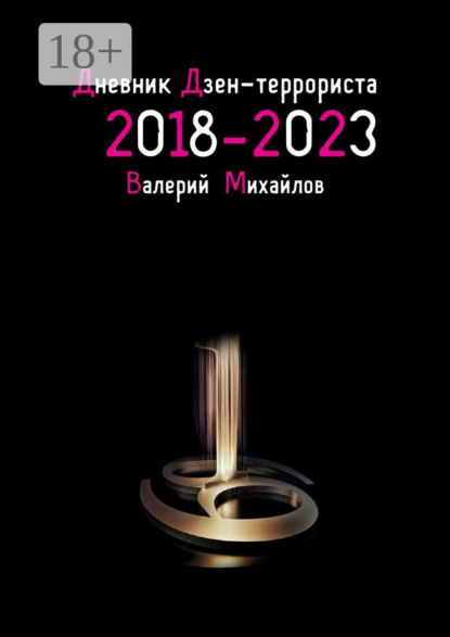 

Дневник дзен-террориста. 2018 – 2023