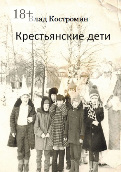 

Крестьянские дети