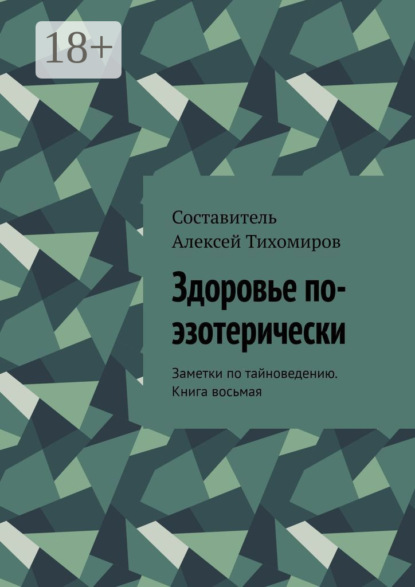 

Здоровье по-эзотерически. Заметки по тайноведению. Книга восьмая