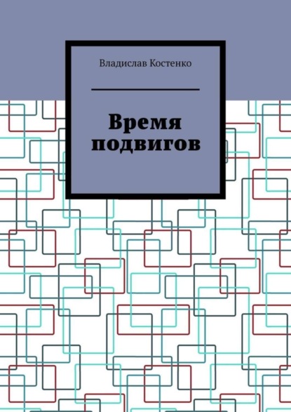 Владислав Костенко — Время подвигов