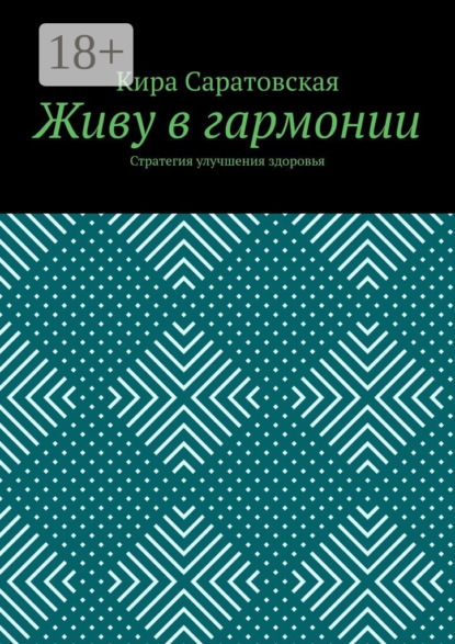 Кира Николаевна Саратовская — Живу в гармонии. Стратегия улучшения здоровья