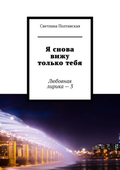 Светлана Полтавская — Я снова вижу только тебя. Любовная лирика – 3