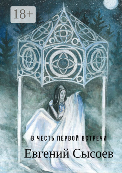 

В честь первой встречи