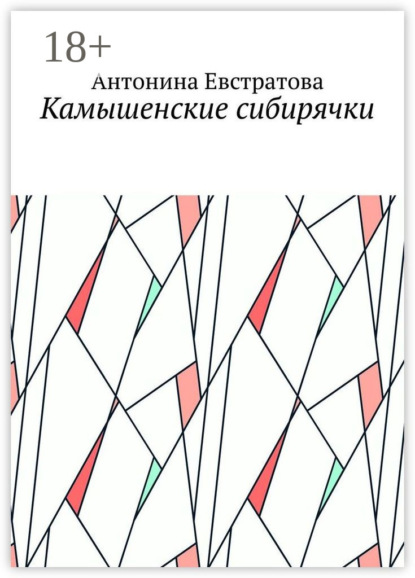 Антонина Евстратова — Камышенские сибирячки