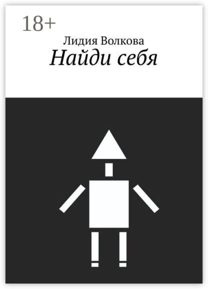 Найди себя