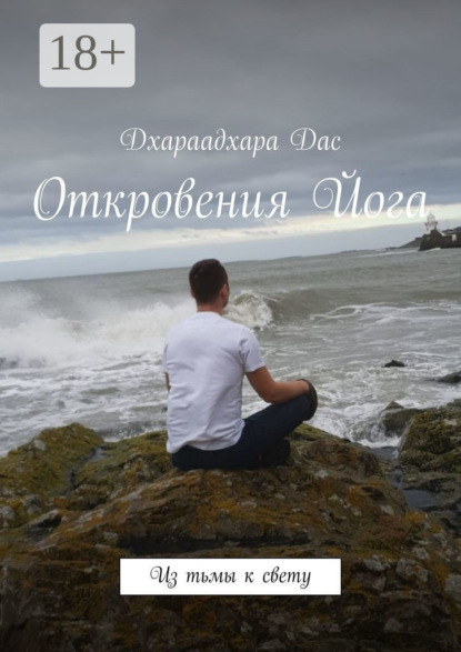 Откровения Йога. Из тьмы к свету