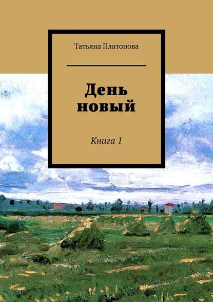 Татьяна Платонова — День новый. Книга 1