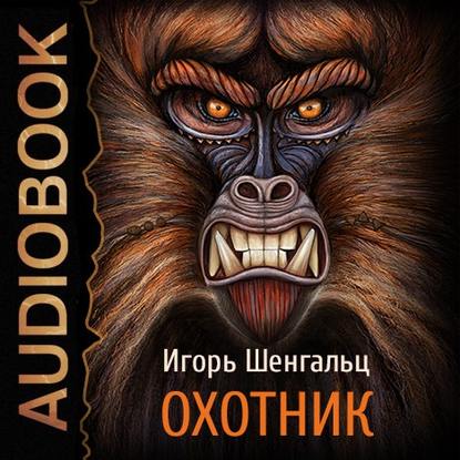 Аудиокнига «Охотник», Игорь Шенгальц