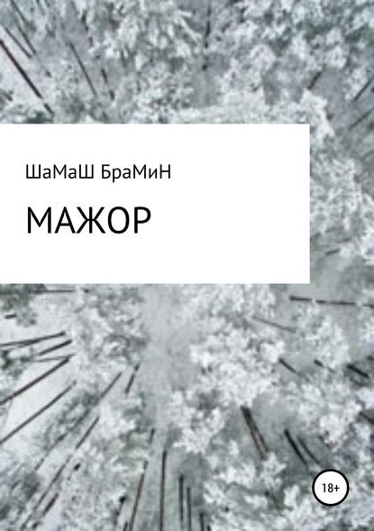 ШаМаШ БраМиН — Мажор