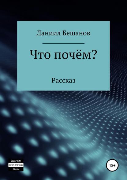 Даниил Александрович Бешанов — Что почём?