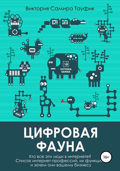 Виктория Самира Тауфик — Цифровая фауна. Кто все эти люди в интернете?