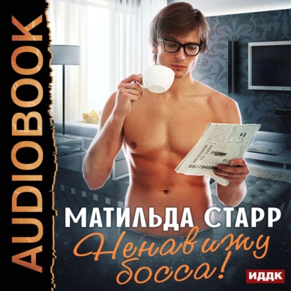 Аудиокнига «Ненавижу босса!», Матильда Старр
