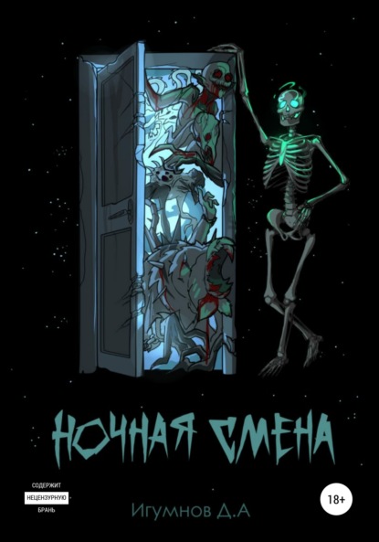 

Ночная смена