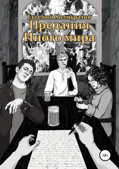 Евгений Холмуратов — Предания Иного мира