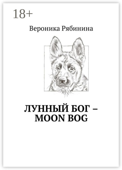 Вероника Рябинина — Лунный Бог – moon bog