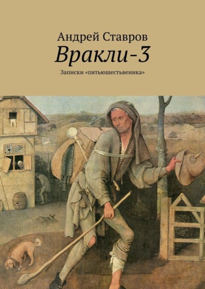 Андрей Ставров — Вракли-3. Записки «пятьюшестьвеника»