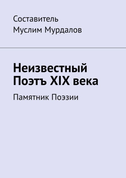 

Неизвестный Поэтъ XIX века. Памятник Поэзии