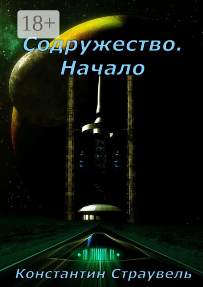 

Содружество. Начало. Том 1. XXI—XXVIII столетия