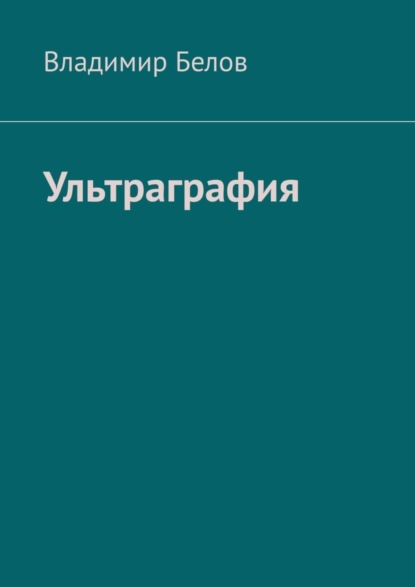 Владимир Белов — Ультраграфия