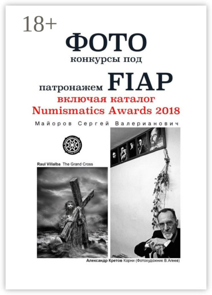 Сергей Валерианович Майоров — Фотоконкурсы под патронажем FIAP. включая каталог Numismatics Awards 2018