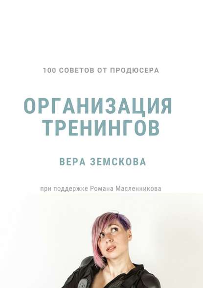 Вера Земскова — 100 советов от продюсера. Организация тренингов