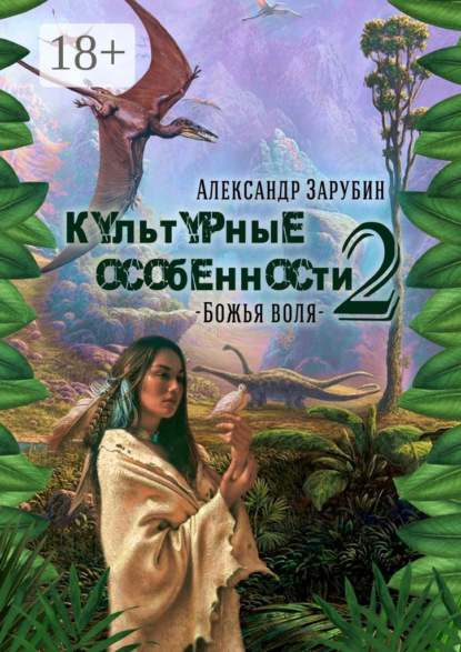 

Культурные особенности – II. Божья воля