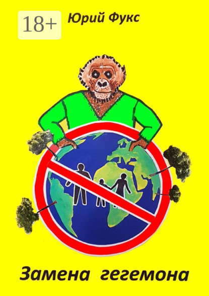 

Замена гегемона. Фэнтези