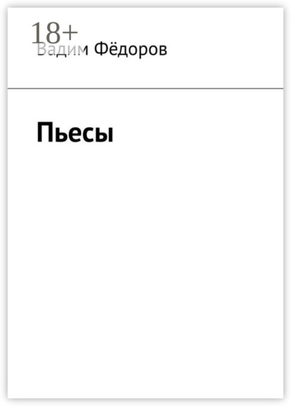 

Пьесы
