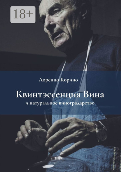 

Квинтэссенция вина и натуральное виноградарство