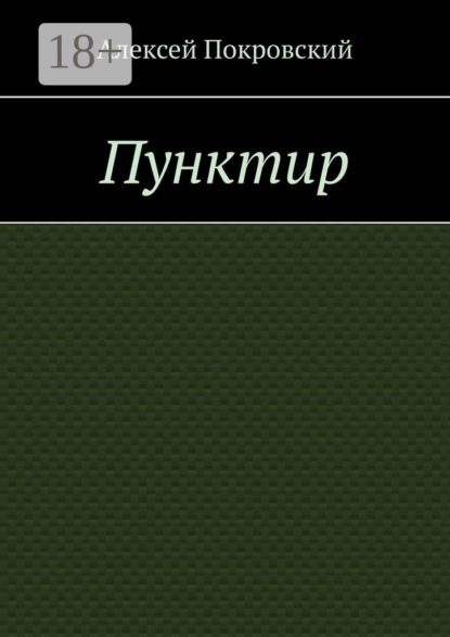 Алексей Покровский — Пунктир