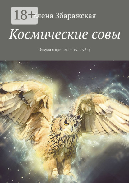 

Космические совы. Откуда я пришла – туда уйду