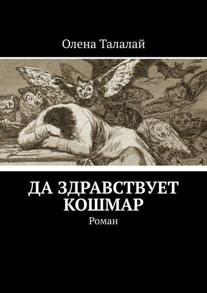 Олена Талалай — Да здравствует кошмар. Роман