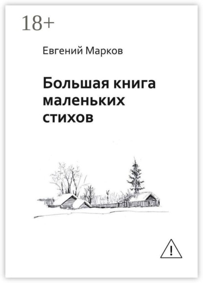 Большая книга маленьких стихов
