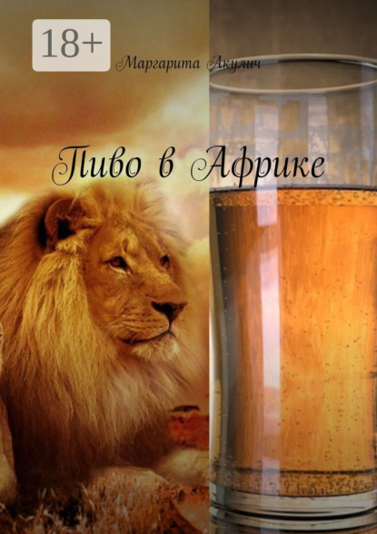 

Пиво в Африке