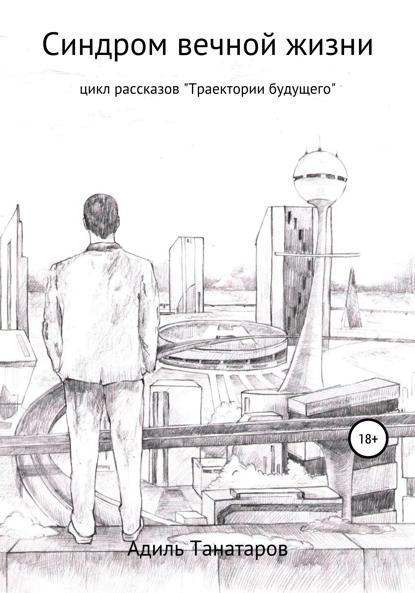 

Синдром вечной жизни