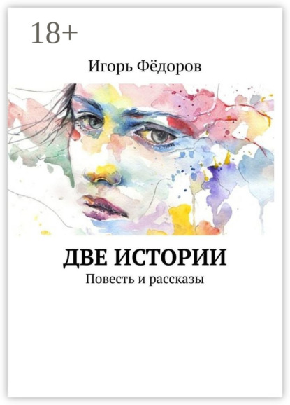 

Две истории. Повесть и рассказы