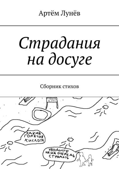 Артём Лунёв — Страдания на досуге. Сборник стихов