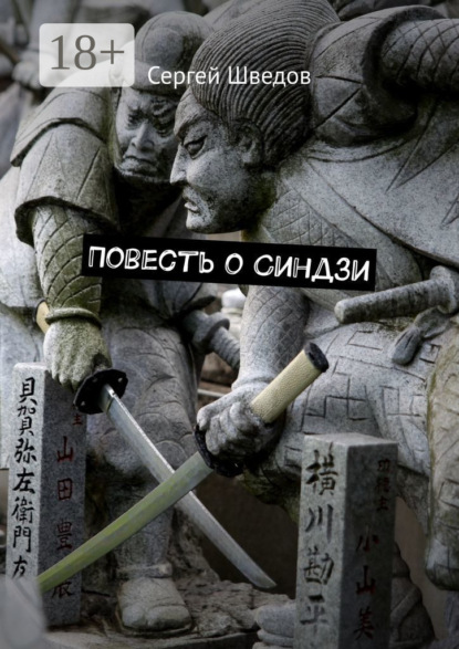 

Повесть о Синдзи