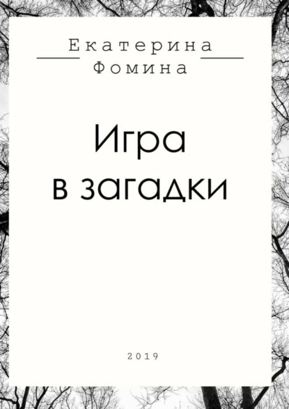 Екатерина Романовна Фомина — Игра в загадки