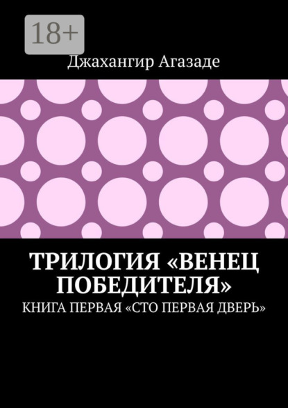 

Трилогия «Венец победителя». Книга первая «Сто первая дверь»