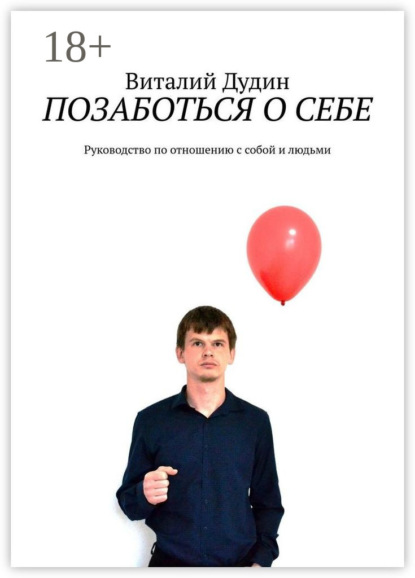 Виталий Дудин — Позаботься о себе. Руководство по отношению с собой и людьми