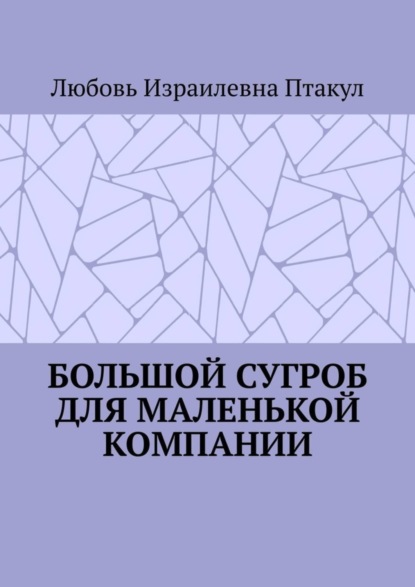 Любовь Израилевна Птакул — Большой сугроб для маленькой компании