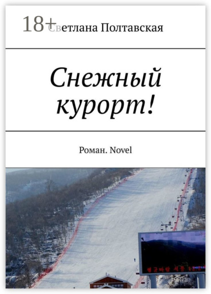 Светлана Полтавская — Снежный курорт! Роман. Novel