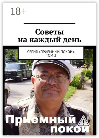 Советы на каждый день. Серия «Приемный покой». Том 2
