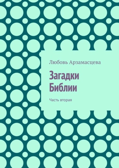 Любовь Арзамасцева — Загадки Библии. Часть вторая