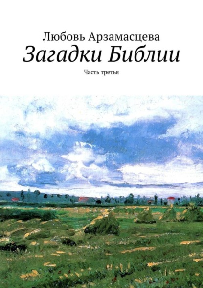 Любовь Арзамасцева — Загадки Библии. Часть третья